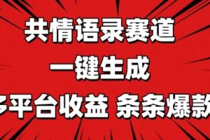 【2024.06.15】共情语录赛道 一键生成 多平台收益 条条爆款百度网盘免费下载-芽米宝库