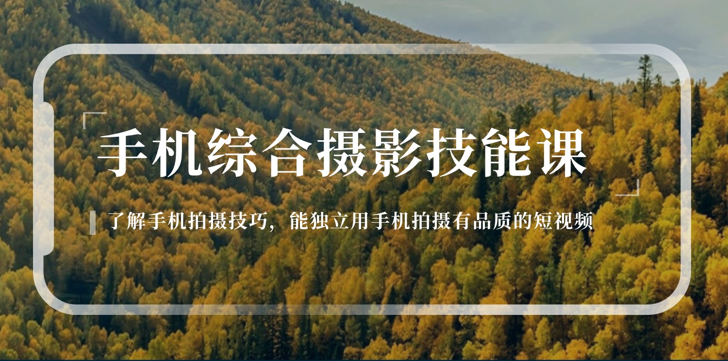 图片[1]-【2024.06.15】手机综合摄影技能课：学习手机拍摄技巧，用手机拍摄有品质短视频-126节百度网盘免费下载-芽米宝库