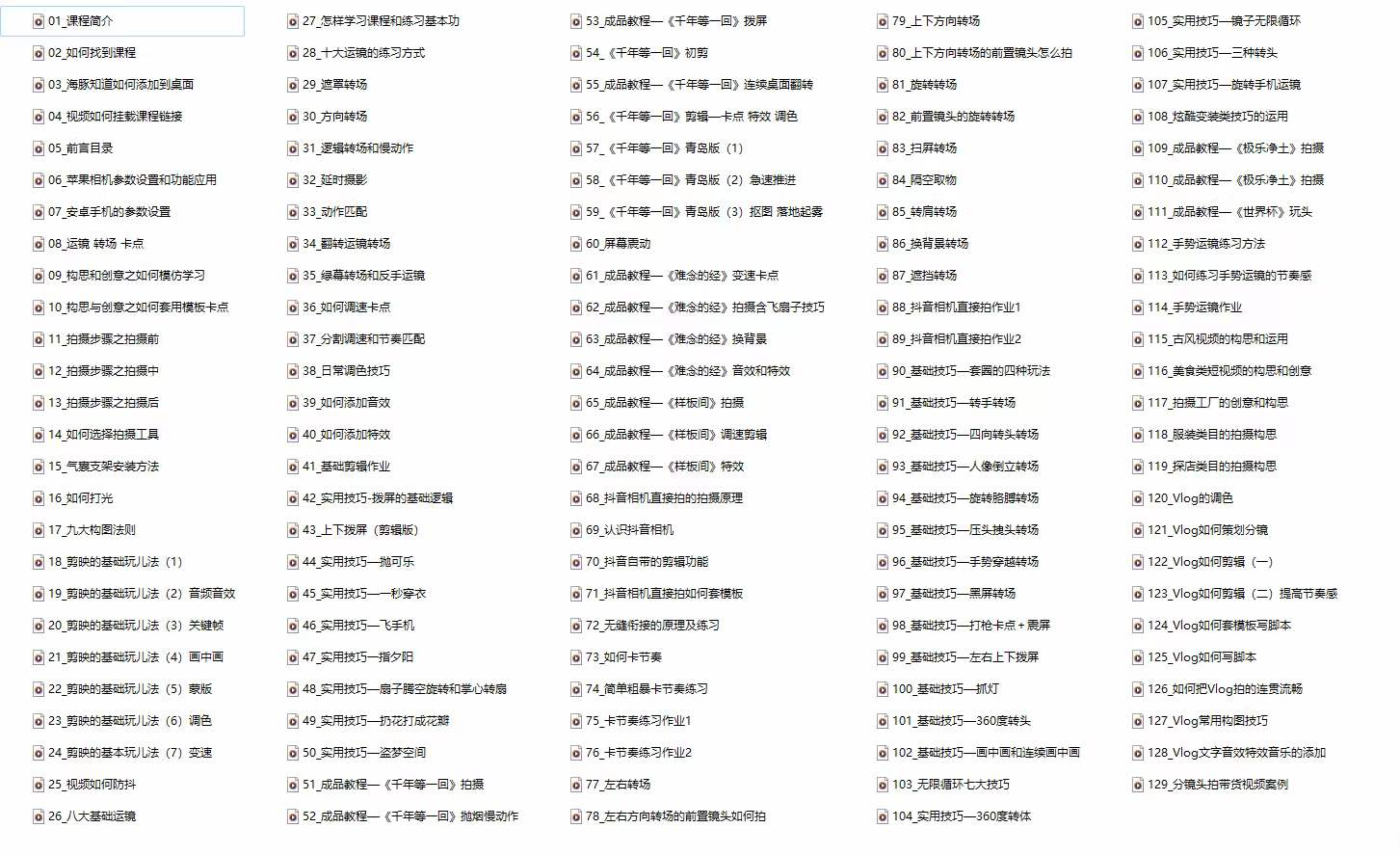 图片[2]-【2024.06.15】手机综合摄影技能课：学习手机拍摄技巧，用手机拍摄有品质短视频-126节百度网盘免费下载-芽米宝库