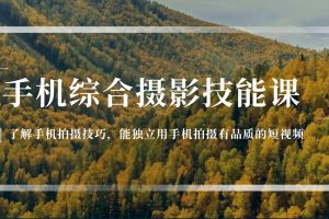 【2024.06.15】手机综合摄影技能课：学习手机拍摄技巧，用手机拍摄有品质短视频-126节百度网盘免费下载-芽米宝库