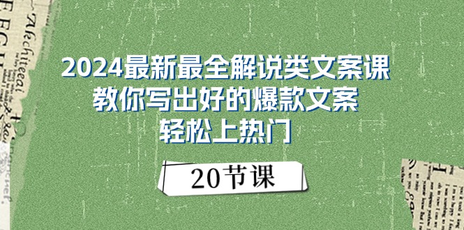 图片[1]-【2024.06.15】2024最新最全解说类文案课：教你写出好的爆款文案，轻松上热门（20节）百度网盘免费下载-芽米宝库