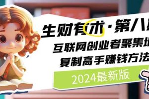 【2024.06.14】2024生财有术·第八期 互联网创业者聚集地，复制高手赚钱方法 (6月更新)百度网盘免费下载-芽米宝库