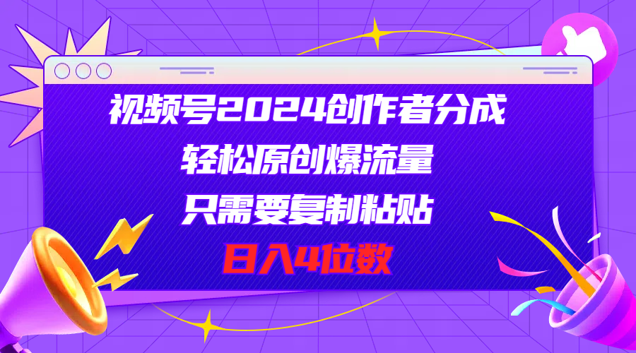 图片[1]-【2024.06.14】视频号2024创作者分成，轻松原创爆流量，只需要复制粘贴，日入4位数百度网盘免费下载-芽米宝库