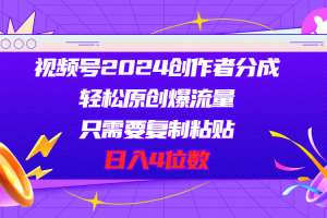 【2024.06.14】视频号2024创作者分成，轻松原创爆流量，只需要复制粘贴，日入4位数百度网盘免费下载-芽米宝库