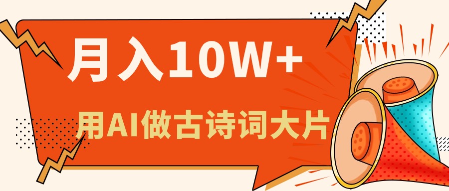 图片[1]-【2024.06.14】利用AI做古诗词绘本，新手小白也能很快上手，轻松月入六位数百度网盘免费下载-芽米宝库