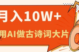 【2024.06.14】利用AI做古诗词绘本，新手小白也能很快上手，轻松月入六位数百度网盘免费下载-芽米宝库