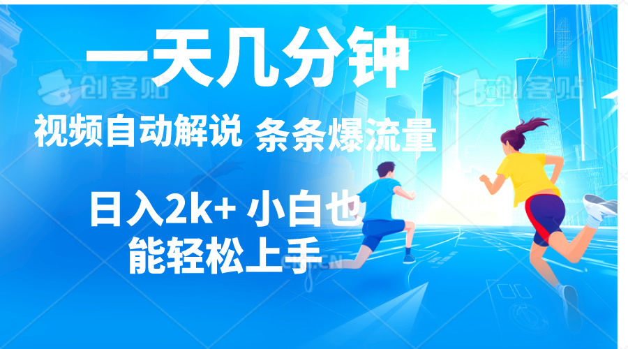图片[1]-【2024.06.14】视频一键解说，一天几分钟，小白无脑操作，日入2000+，多平台多方式变现百度网盘免费下载-芽米宝库