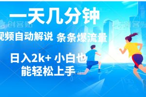 【2024.06.14】视频一键解说，一天几分钟，小白无脑操作，日入2000+，多平台多方式变现百度网盘免费下载-芽米宝库