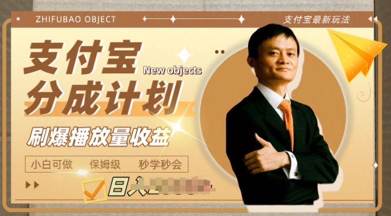 图片[1]-【2024.06.14】支付宝分成计划项目，教你刷爆播放量收益，操作自由，小白友好百度网盘免费下载-芽米宝库