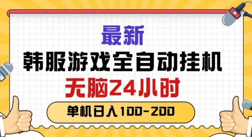 图片[1]-【2024.06.14】最新韩国游戏，全自动挂JI搬砖，无脑24小时单机日入一张百度网盘免费下载-芽米宝库