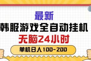 【2024.06.14】最新韩国游戏，全自动挂JI搬砖，无脑24小时单机日入一张百度网盘免费下载-芽米宝库