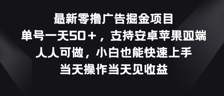 图片[1]-【2024.06.14】最新零撸广告掘金项目，单号一天50+，支持安卓苹果双端，人人可做百度网盘免费下载-芽米宝库