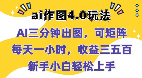图片[1]-【2024.06.14】Ai作图4.0玩法：三分钟出图，可矩阵，每天一小时，收益几张，新手小白轻松上手百度网盘免费下载-芽米宝库