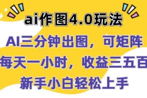 【2024.06.14】Ai作图4.0玩法：三分钟出图，可矩阵，每天一小时，收益几张，新手小白轻松上手百度网盘免费下载-芽米宝库