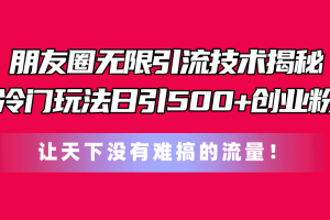 【2024.06.14】朋友圈无限引流技术揭秘，一个冷门玩法日引500+创业粉，让天下没有难搞的流量百度网盘免费下载-芽米宝库