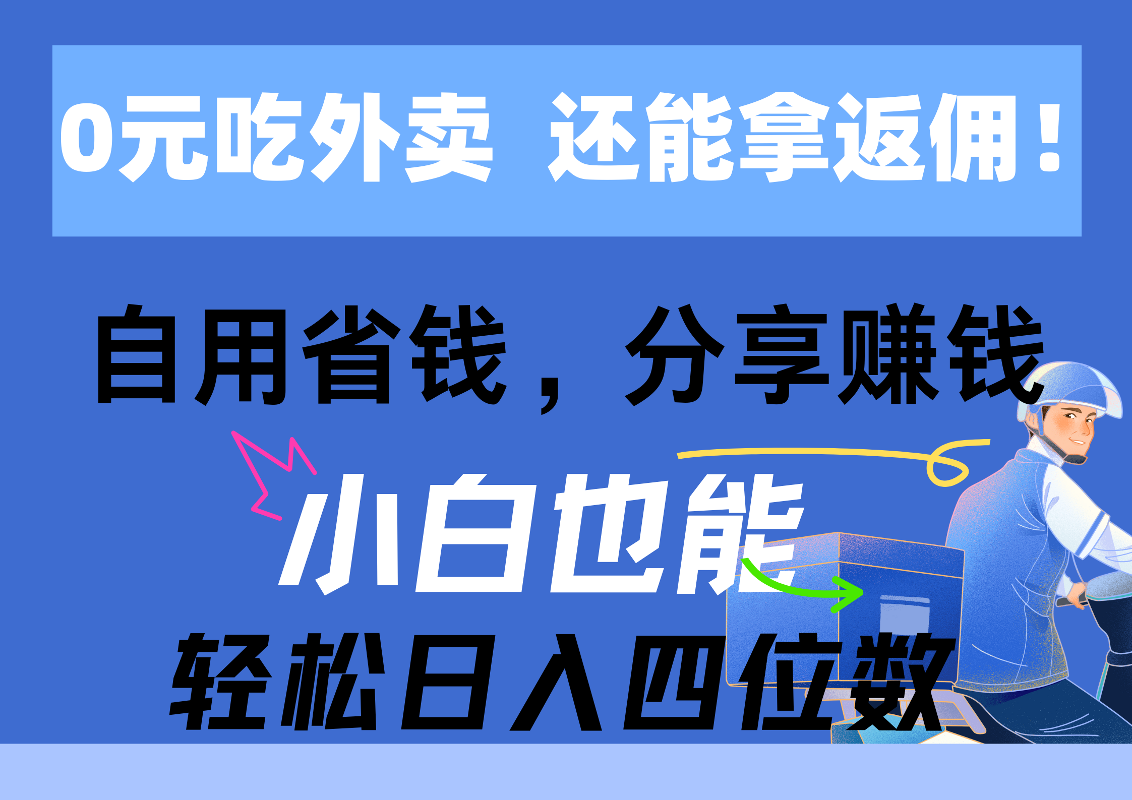 图片[1]-【2024.06.14】0元吃外卖， 还拿高返佣！自用省钱，分享赚钱，小白也能轻松日入四位数百度网盘免费下载-芽米宝库