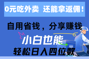【2024.06.14】0元吃外卖， 还拿高返佣！自用省钱，分享赚钱，小白也能轻松日入四位数百度网盘免费下载-芽米宝库