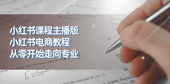 图片[1]-【2024.06.14】小红书课程主播版，小红书电商教程，从零开始走向专业（23节）百度网盘免费下载-芽米宝库