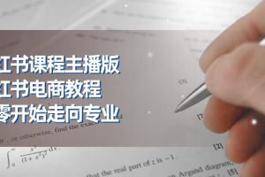【2024.06.14】小红书课程主播版，小红书电商教程，从零开始走向专业（23节）百度网盘免费下载-芽米宝库