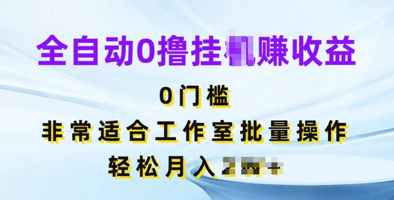 图片[1]-【2024.06.13】全自动0撸挂机赚收益，无门槛，非常适合工作室批量操作百度网盘免费下载-芽米宝库
