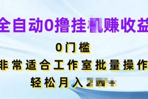 【2024.06.13】全自动0撸挂机赚收益，无门槛，非常适合工作室批量操作百度网盘免费下载-芽米宝库