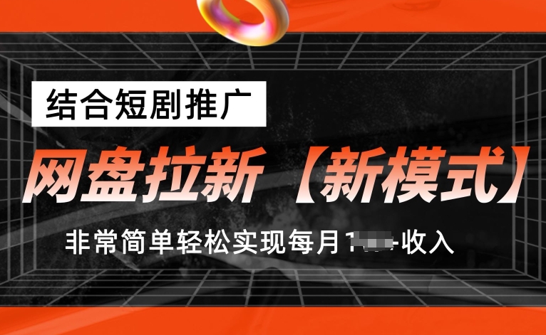 图片[1]-【2024.06.13】网盘拉新新模式，结合短剧推广，听话照做，非常简单轻松实现每月1w+收入百度网盘免费下载-芽米宝库