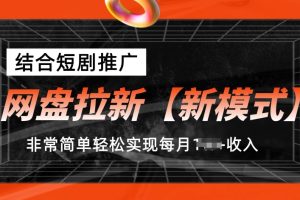 【2024.06.13】网盘拉新新模式，结合短剧推广，听话照做，非常简单轻松实现每月1w+收入百度网盘免费下载-芽米宝库