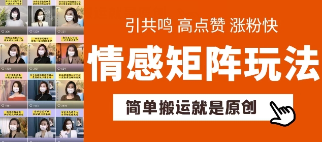 图片[1]-【2024.06.13】简单搬运，情感矩阵玩法，涨粉速度快，可带货，可起号百度网盘免费下载-芽米宝库
