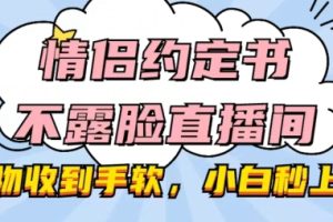 【2024.06.13】情侣约定书不露脸直播间，礼物收到手软，小白秒上手百度网盘免费下载-芽米宝库