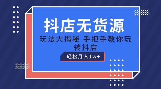 图片[1]-【2024.06.13】抖店无货源玩法，保姆级教程手把手教你玩转抖店，轻松月入1W+百度网盘免费下载-芽米宝库