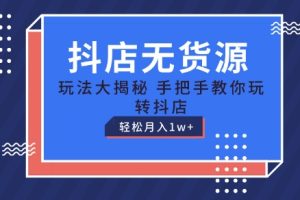 【2024.06.13】抖店无货源玩法，保姆级教程手把手教你玩转抖店，轻松月入1W+百度网盘免费下载-芽米宝库