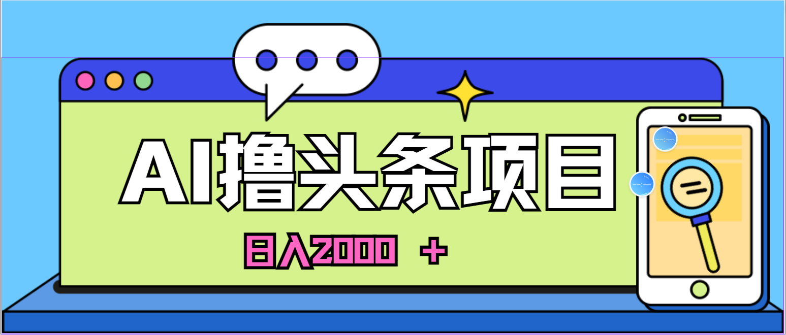 图片[1]-【2024.06.13】AI今日头条，当日建号，次日盈利，适合新手，每日收入超2000元的好项目百度网盘免费下载-芽米宝库
