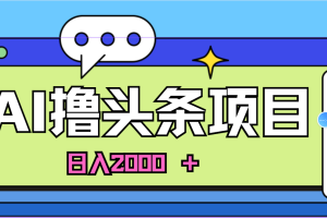 【2024.06.13】AI今日头条，当日建号，次日盈利，适合新手，每日收入超2000元的好项目百度网盘免费下载-芽米宝库