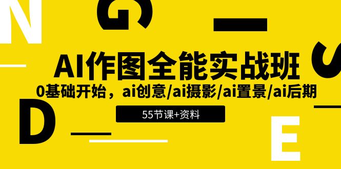 图片[1]-【2024.06.13】AI作图全能实战班：0基础开始，ai创意/ai摄影/ai置景/ai后期 (55节+资料)百度网盘免费下载-芽米宝库