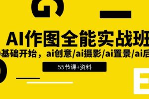 【2024.06.13】AI作图全能实战班：0基础开始，ai创意/ai摄影/ai置景/ai后期 (55节+资料)百度网盘免费下载-芽米宝库