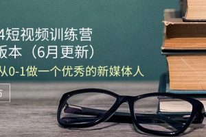 【2024.06.13】2024短视频训练营-6月4.0版本：教你从0-1做一个优秀的新媒体人（18节）百度网盘免费下载-芽米宝库