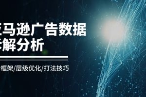【2024.06.13】亚马逊广告数据拆解分析，分析框架/层级优化/打法技巧（8节课）百度网盘免费下载-芽米宝库