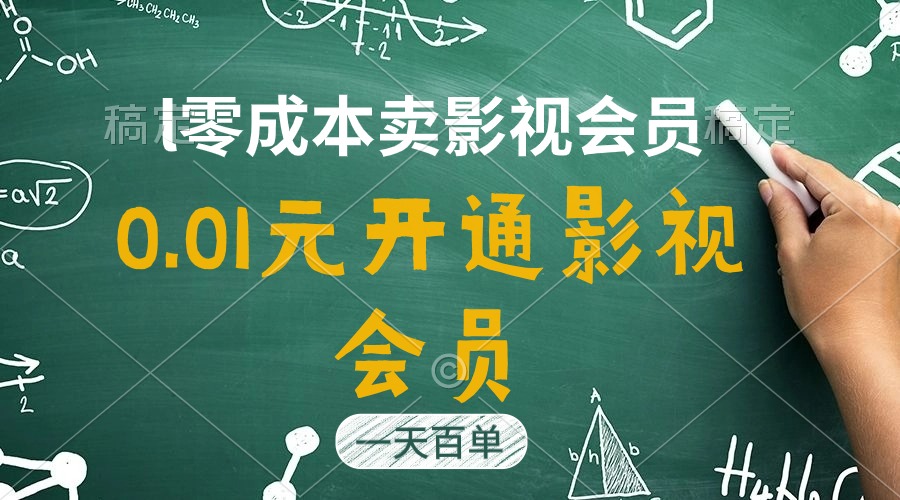 图片[1]-【2024.06.13】直开影视APP会员只需0.01元，一天卖出上百单，日产四位数百度网盘免费下载-芽米宝库