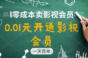 【2024.06.13】直开影视APP会员只需0.01元，一天卖出上百单，日产四位数百度网盘免费下载-芽米宝库