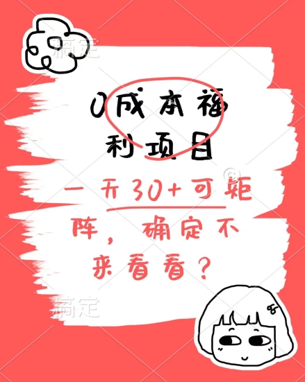 图片[1]-【2024.06.12】0成本福利项目，单号每天30+，可矩阵操作，赚点零花钱没问题百度网盘免费下载-芽米宝库