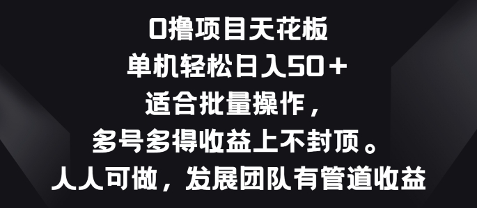 图片[1]-【2024.06.12】零撸项目天花板，单机一天 50+适合批量操作，多号多得收益无上限百度网盘免费下载-芽米宝库