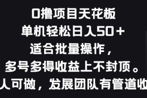 【2024.06.12】零撸项目天花板，单机一天 50+适合批量操作，多号多得收益无上限百度网盘免费下载-芽米宝库