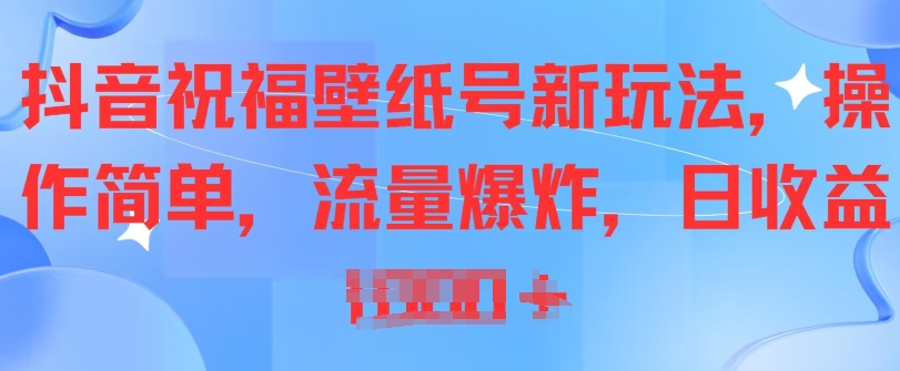 图片[1]-【2024.06.12】抖音祝福壁纸号新玩法，操作简单，流量爆炸百度网盘免费下载-芽米宝库