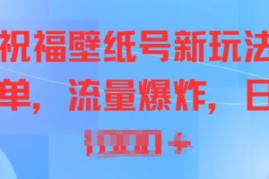 【2024.06.12】抖音祝福壁纸号新玩法，操作简单，流量爆炸百度网盘免费下载-芽米宝库