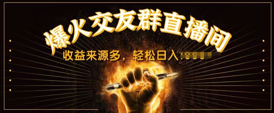 图片[1]-【2024.06.12】抖音爆火交友群直播间，收益来源多，轻松日入几张百度网盘免费下载-芽米宝库