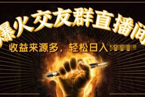 【2024.06.12】抖音爆火交友群直播间，收益来源多，轻松日入几张百度网盘免费下载-芽米宝库