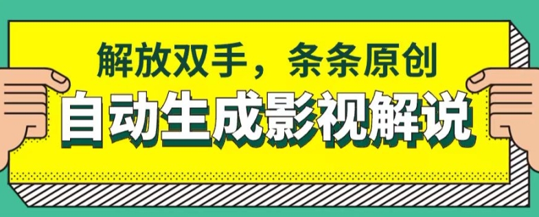 图片[1]-【2024.06.12】软件自动生成影视解说，解放双手，条条原创百度网盘免费下载-芽米宝库