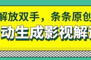 【2024.06.12】软件自动生成影视解说，解放双手，条条原创百度网盘免费下载-芽米宝库