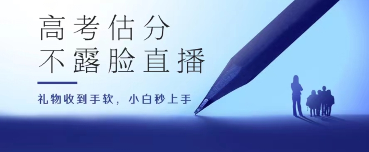 图片[1]-【2024.06.12】高考估分直播间，礼物收到手软，收益无上限百度网盘免费下载-芽米宝库