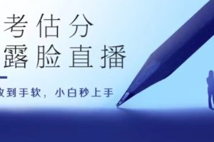 【2024.06.12】高考估分直播间，礼物收到手软，收益无上限百度网盘免费下载-芽米宝库